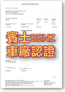 賓士BENZ車廠認證